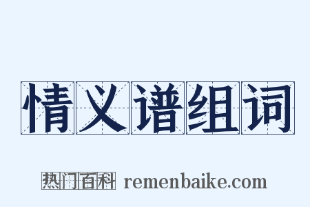 情义谱组词是什么意思的图片